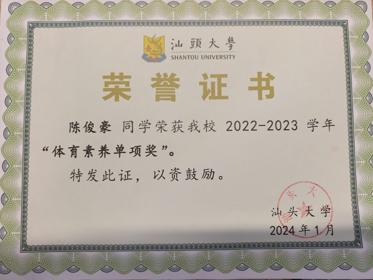 校级体育素养单项奖