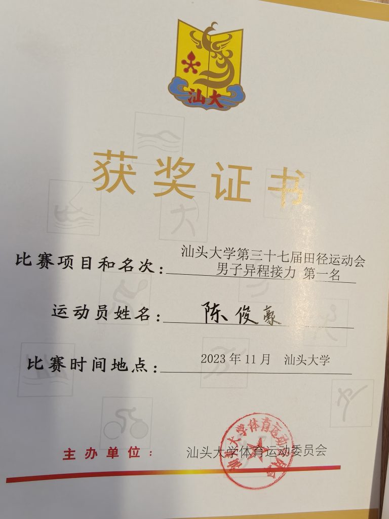 汕头大学第三十七届校运会异程接力第一名