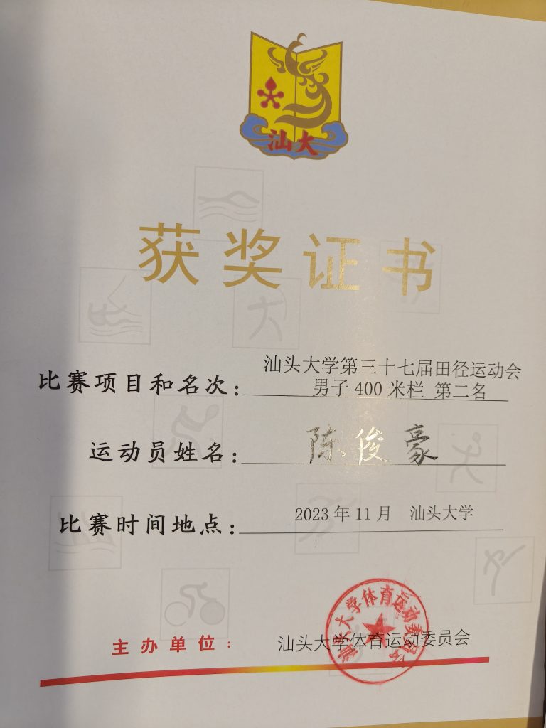 汕头大学第三十七届校运会400米栏第二名