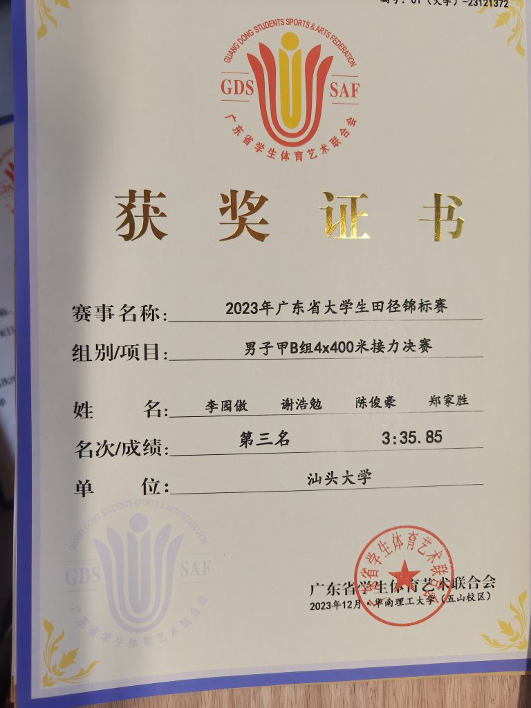 2023年广东省大学生田径锦标赛甲B组4*400米第三名