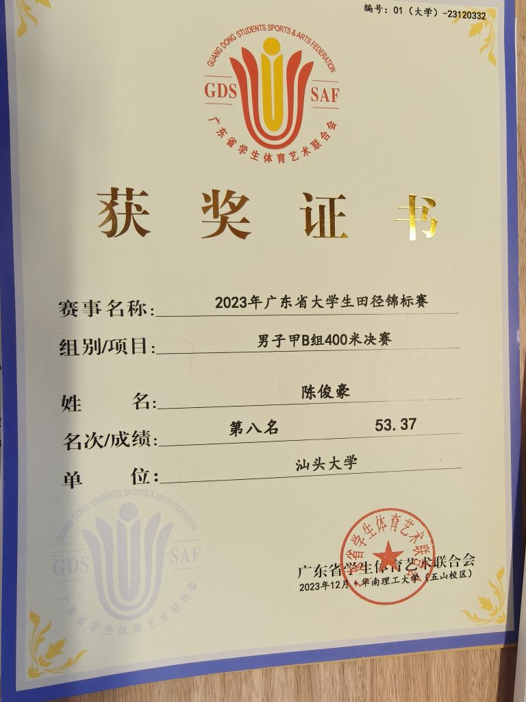 2023年广东省大学生田径锦标赛甲B组400米第八名