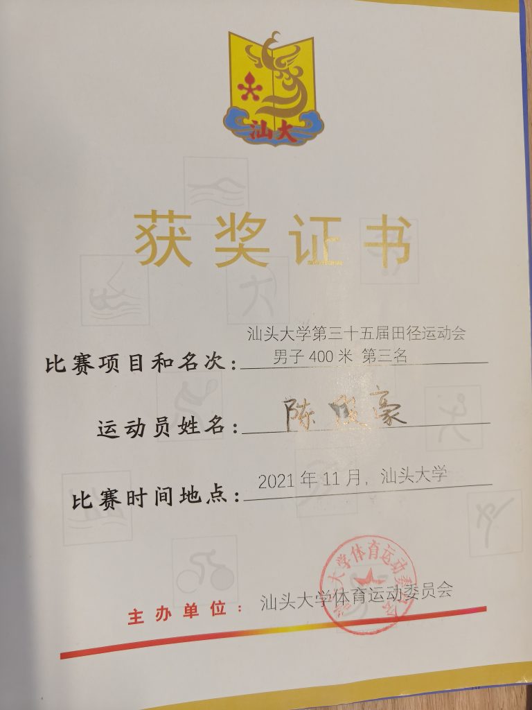 汕头大学第三十五届校运会400米第三名