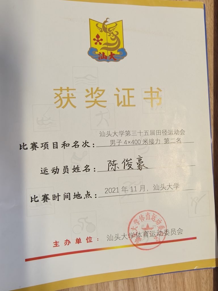 汕头大学第三十五届校运会4*400米第二名