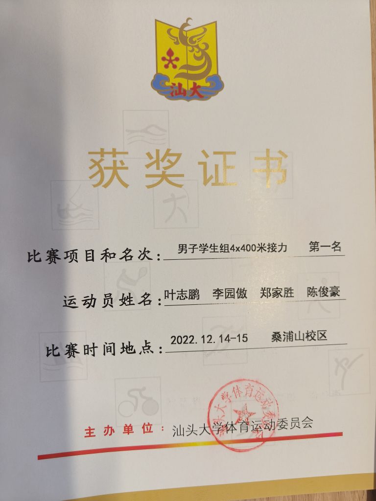 汕头大学第三十六届校运会4*400米第一名