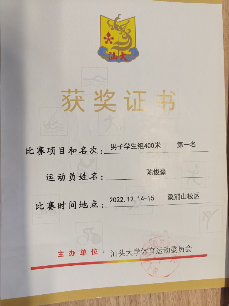 汕头大学第三十六届校运会400米第一名