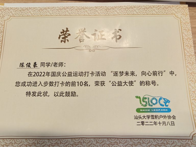 汕头大学雪豹2022公益运动打卡活动“逐梦未来，向心前行”步数打卡前十名